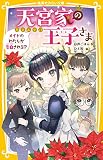 天宮家の王子さま メイドのわたしが告白される!? (集英社みらい文庫)