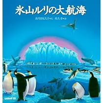 Amazon.co.jp: 氷山ルリの大航海 : 高円宮妃 久子, 飛鳥 童: 本