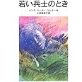 若い兵士のとき (改版) (岩波少年文庫)