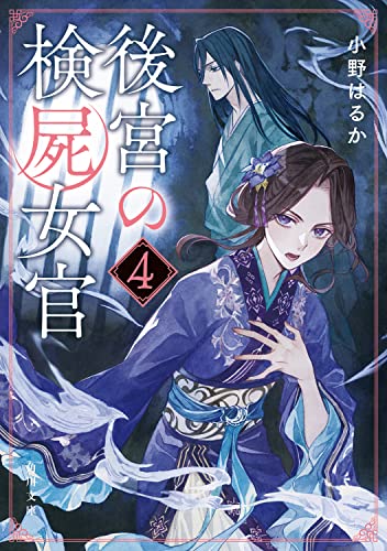 小野はるか:後宮の検屍女官4 (角川文庫)