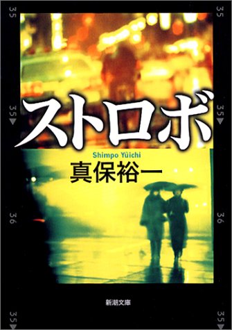 真保裕一:ストロボ (新潮文庫)