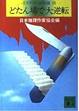 どたん場で大逆転 (講談社文庫 に 6-39 ミステリー傑作選 35)
