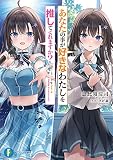 あなたの事が好きなわたしを推してくれますか? (ファンタジア文庫)