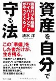 資産を自分で守る法