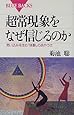 超常現象をなぜ信じるのか―思い込みを生む「体験」のあやうさ (ブルーバックス)