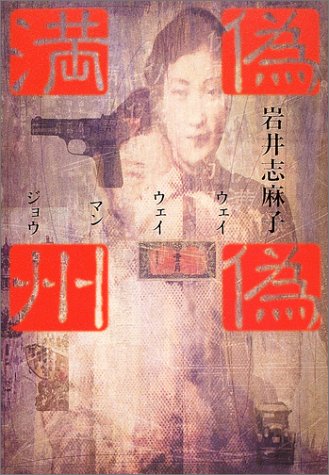 岩井志麻子:偽偽満州(ウェイウェイマンジョウ)