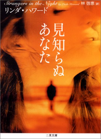 リンダ・ハワード:見知らぬあなた (二見文庫―ザ・ミステリ・コレクション)