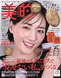 美的(BITEKI) 2023年 02 月号 [雑誌]