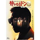 静かなるドン8 [DVD]