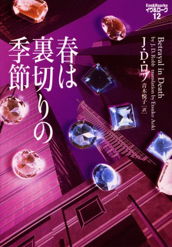 J・D・ロブ:春は裏切りの季節―イヴ&ローク〈12〉 (ヴィレッジブックス)