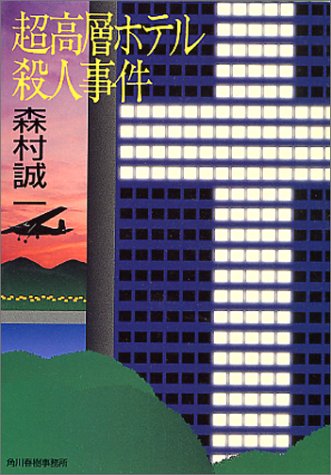森村誠一:超高層ホテル殺人事件 (ハルキ文庫)