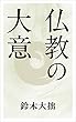 仏教の大意