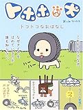 トホホな犬: トコトコなおはなし