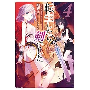 転生したら剣でした 4 (GCノベルズ)