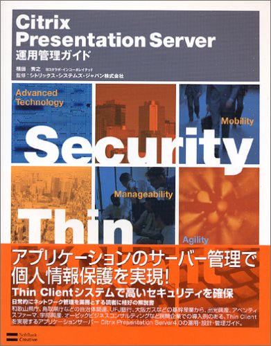Citrix Presentation Server 運用管理ガイド
