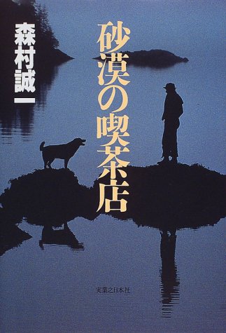 森村誠一:砂漠の喫茶店