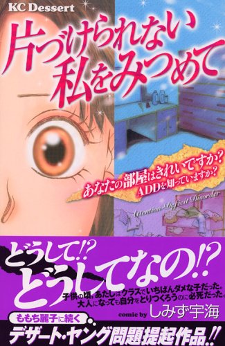 『片づけられない私をみつめて』