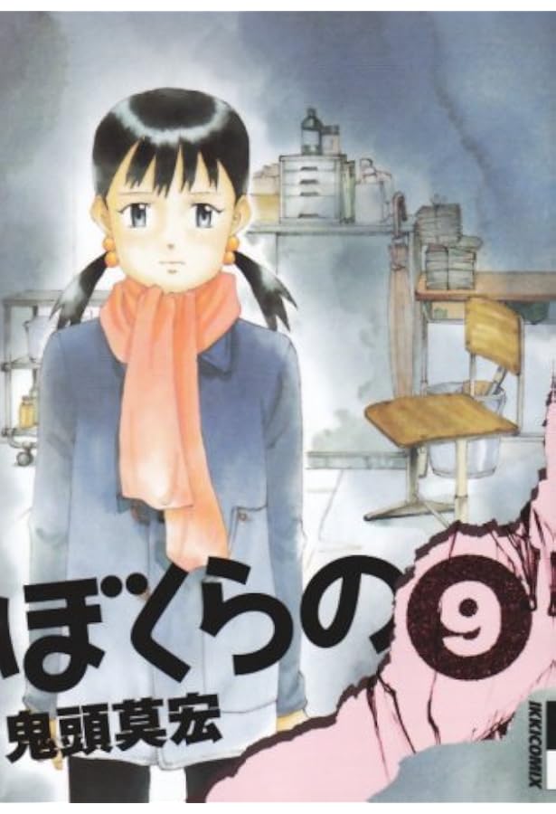 Amazon.co.jp: ぼくらの 11 (IKKI COMIX) : 鬼頭 莫宏: 本