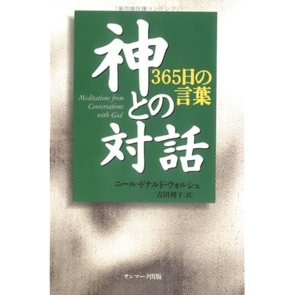 10代のための「神との対話」 | ニール・ドナルド・ウォルシュ, Nana