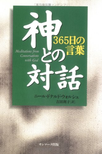 無料電子書籍 アプリ 神との対話 365日の言葉 バイ