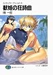 スクラップド・プリンセス9　獣姫の狂詩曲 (富士見ファンタジア文庫)