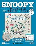 刺しゅうで楽しむ スヌーピー&フレンズ 2号 [分冊百科] (キット付)