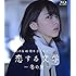 乃木坂46 橋本奈々未の恋する文学 -冬の旅-(Blu-ray)