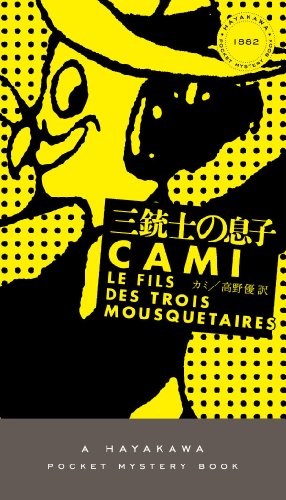 カミ:三銃士の息子 〔ハヤカワ・ミステリ1882〕