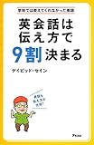 英会話は伝え方で9割決まる (学校では教えてくれなかった英語)