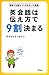 英会話は伝え方で9割決まる (学校では教えてくれなかった英語) 英会話は伝え方で9割決まる (学校では教えてくれなかった英語)