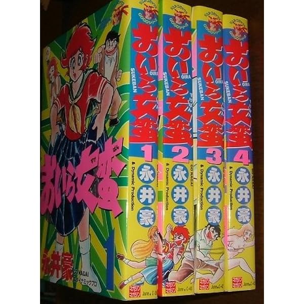 おいら女蛮 【コミックセット】 | 永井 豪 |本 | 通販 | Amazon