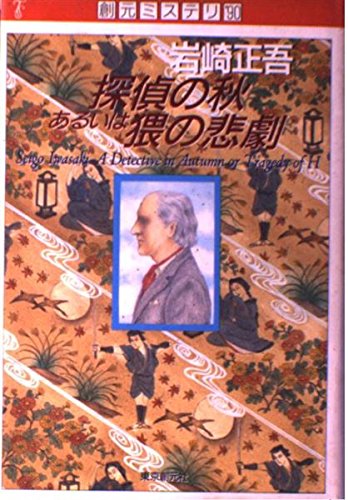 岩崎正吾:探偵の秋あるいは猥の悲劇 (創元ミステリ’90)