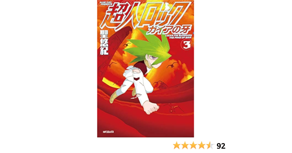 超人ロック ガイアの牙 3 Mfコミックス フラッパーシリーズ 聖 悠紀 本 通販 Amazon