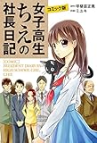 コミック版　女子高生ちえの社長日記 (中経☆コミックス)