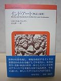 インド・アート―神話と象徴 (アジア文化叢書) インド・アート―神話と象徴 (アジア文化叢書)