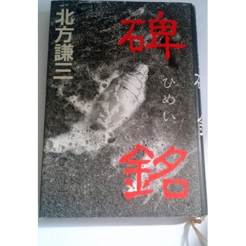 北方謙三:碑銘(ひめい)