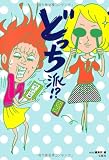 どっち派!?