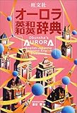 旺文社オーロラ英和・和英辞典