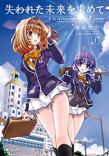 失われた未来を求めて 1 (コミックアライブ)