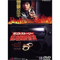 ポリス・ストーリー~香港国際警察~