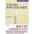 広域計画と地域の持続可能性 (東大まちづくり大学院シリーズ)