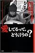 愛してるって、どう言うの?―生きる意味を探す旅の途中で