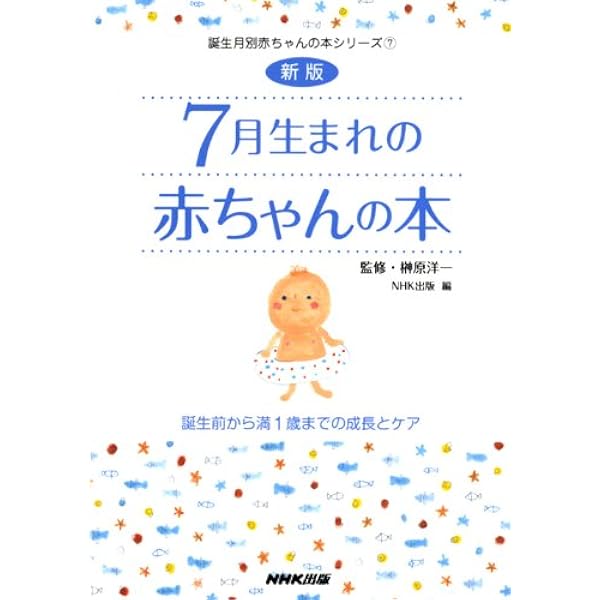 新版 7月生まれの赤ちゃんの本 誕生前から満1歳までの成長とケア 誕生月別赤ちゃんの本シリーズ 洋一 榊原 Nhk出版 本 通販 Amazon