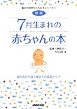 新版 7月生まれの赤ちゃんの本 誕生前から満1歳までの成長とケア (誕生月別赤ちゃんの本シリーズ)