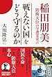 「戦えない国」をどう守るのか　稲田朋美防衛大臣の守護霊霊言