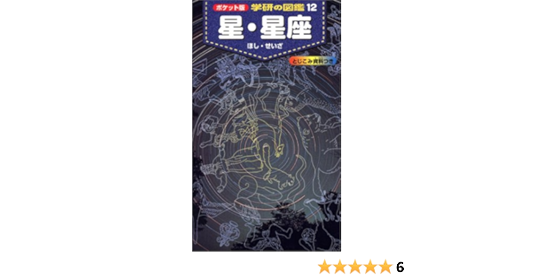 ポケット版 学研の図鑑 12 星 星座 学研の図鑑 12 藤井 旭 本 通販 Amazon