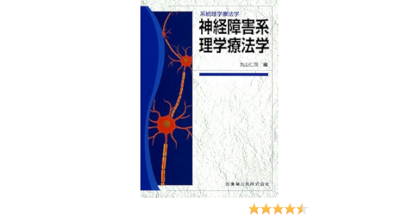系統理学療法学神経障害系理学療法学 丸山 仁司 本 通販 Amazon