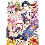 スパダリ社長に拾われました~溺愛スイーツ天国~ (ラルーナ文庫)