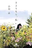 さようなら、私