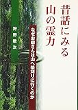 昔話にみる山の霊力―なぜお爺さんは山へ柴刈りに行くのか